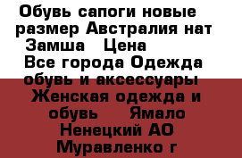 Обувь сапоги новые 39 размер Австралия нат. Замша › Цена ­ 2 500 - Все города Одежда, обувь и аксессуары » Женская одежда и обувь   . Ямало-Ненецкий АО,Муравленко г.